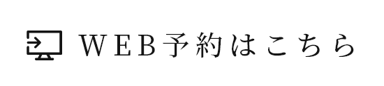 WEB予約はこちら
