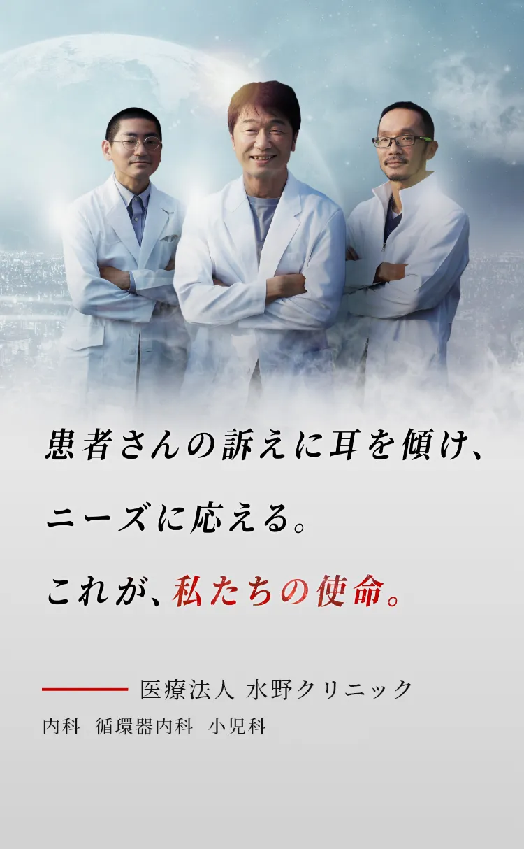 患者様の訴えに耳を傾け、ニーズに応える。これが、私たちの使命。